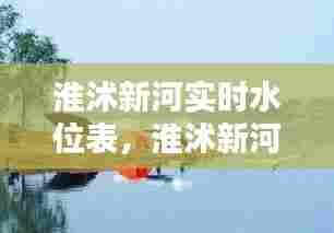 淮沭新河实时水位表,淮沭新河钓鱼怎么样