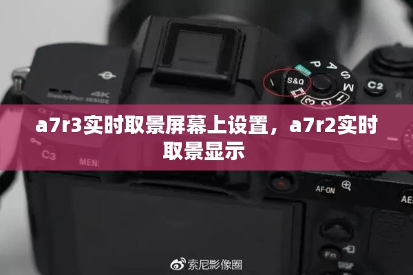 a7r3实时取景屏幕上设置,a7r2实时取景显示