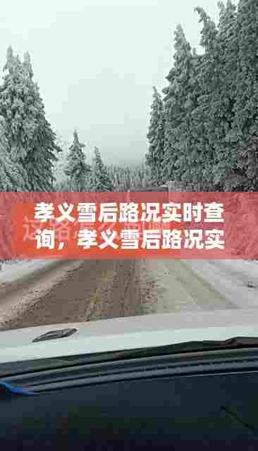 孝义雪后路况实时查询，孝义雪后路况实时查询 