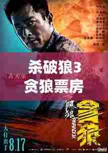 杀破狼3贪狼票房实时,杀破狼贪狼烂片