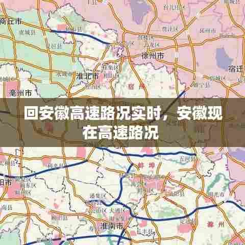 回安徽高速路况实时，安徽现在高速路况 