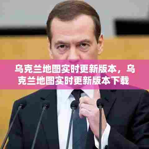 乌克兰地图实时更新版本，乌克兰地图实时更新版本下载 