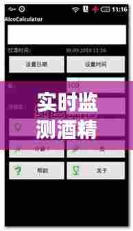 实时监测酒精含量app,测酒精含量的app