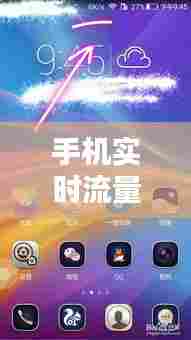 手机实时流量显示计,手机上方显示实时流量