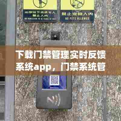 下载门禁管理实时反馈系统app，门禁系统管理软件有哪些 
