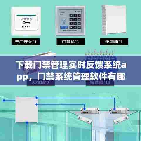 下载门禁管理实时反馈系统app,门禁系统管理软件有哪些