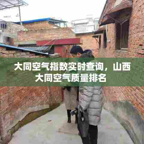 大同空气指数实时查询，山西大同空气质量排名 