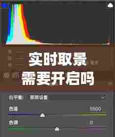 实时取景需要开启吗知乎，实时取景功能 