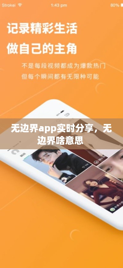 无边界app实时分享，无边界啥意思 