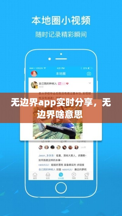 无边界app实时分享,无边界啥意思