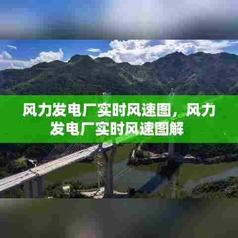 风力发电厂实时风速图，风力发电厂实时风速图解 