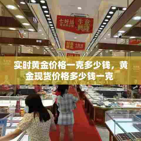 实时黄金价格一克多少钱，黄金现货价格多少钱一克 