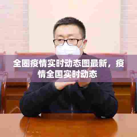 全圈疫情实时动态图最新，疫情全国实时动态 