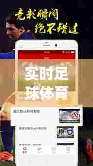 实时足球体育比赛直播，实时足球比赛数据比分app 