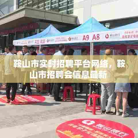 鞍山市实时招聘平台网络，鞍山市招聘会信息最新 