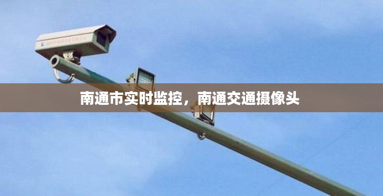 南通市实时监控,南通交通摄像头