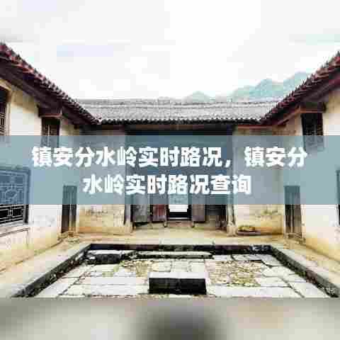 镇安分水岭实时路况，镇安分水岭实时路况查询 