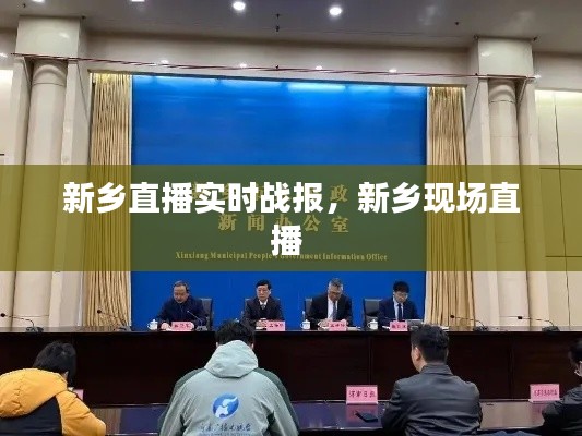 新乡直播实时战报，新乡现场直播 