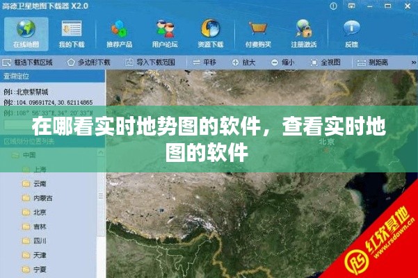 在哪看实时地势图的软件，查看实时地图的软件 
