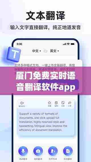 厦门免费实时语音翻译软件app,厦门翻译专业翻译公司