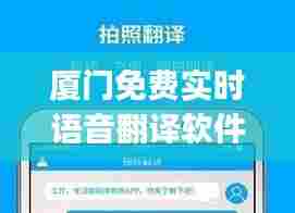 厦门免费实时语音翻译软件app,厦门翻译专业翻译公司