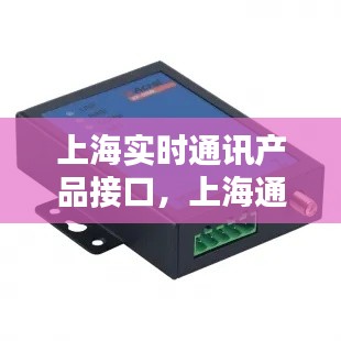 上海实时通讯产品接口,上海通讯模块