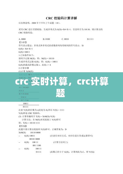 crc 实时计算，crc计算题 
