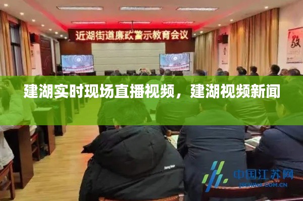 建湖实时现场直播视频,建湖视频新闻