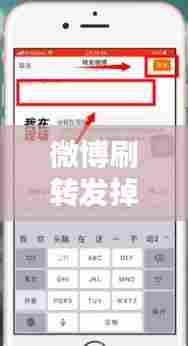 微博刷转发掉实时，微博转发上不了实时 