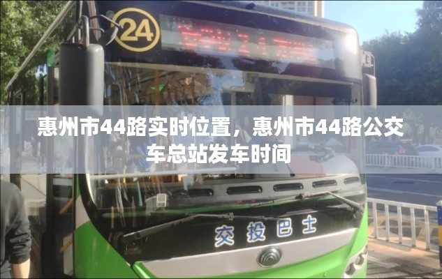 惠州市44路实时位置，惠州市44路公交车总站发车时间 