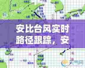 安比台风实时路径跟踪，安比台风后面是什么台风 