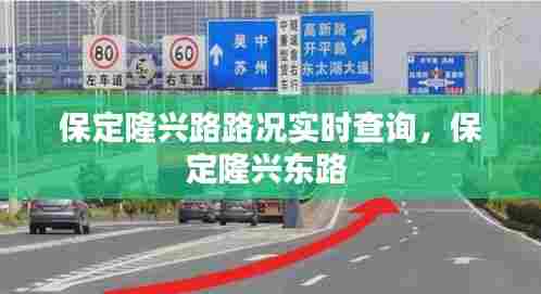 保定隆兴路路况实时查询，保定隆兴东路 