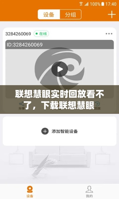 联想慧眼实时回放看不了,下载联想慧眼