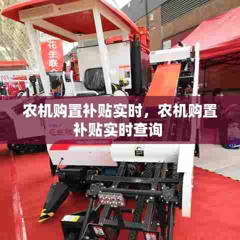 农机购置补贴实时，农机购置补贴实时查询 