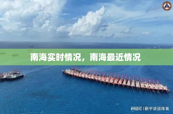 南海实时情况，南海最近情况 