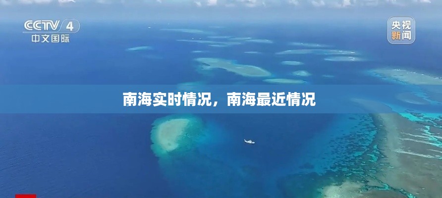 南海实时情况,南海最近情况