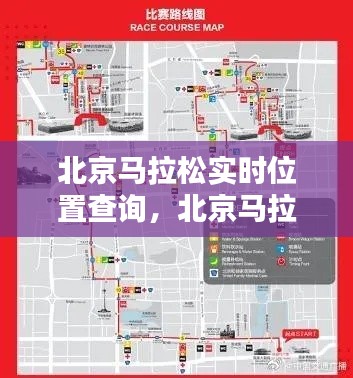北京马拉松实时位置查询，北京马拉松2021路线 