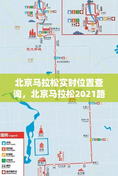 北京马拉松实时位置查询,北京马拉松2021路线