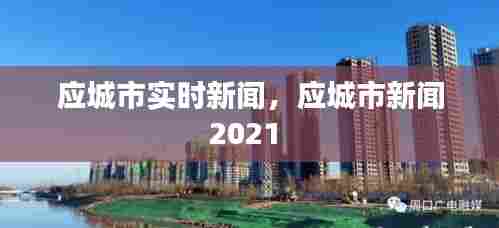 应城市实时新闻，应城市新闻2021 