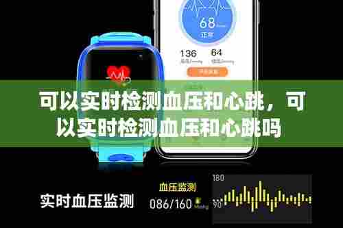 可以实时检测血压和心跳，可以实时检测血压和心跳吗 