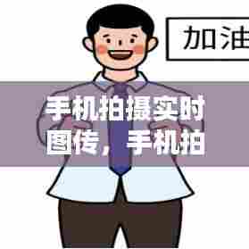 手机拍摄实时图传,手机拍摄实时图传软件