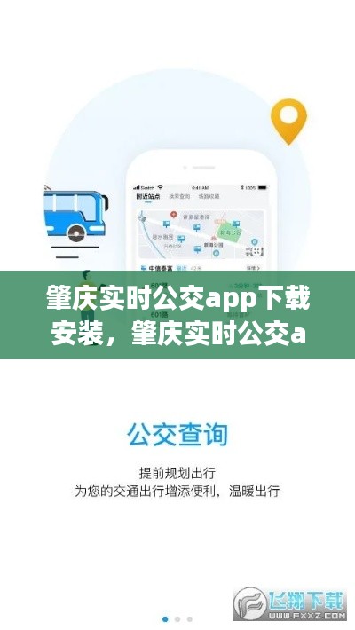 肇庆实时公交app下载安装，肇庆实时公交app下载安装最新版 