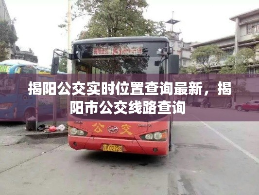 揭阳公交实时位置查询最新，揭阳市公交线路查询 