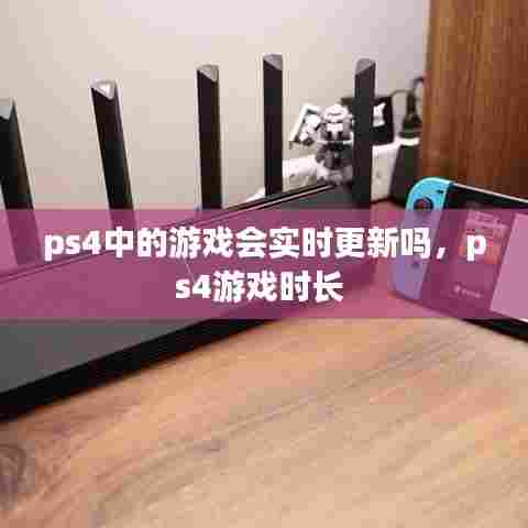 ps4中的游戏会实时更新吗,ps4游戏时长