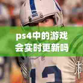 ps4中的游戏会实时更新吗,ps4游戏时长