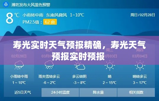寿光实时天气预报精确，寿光天气预报实时预报 