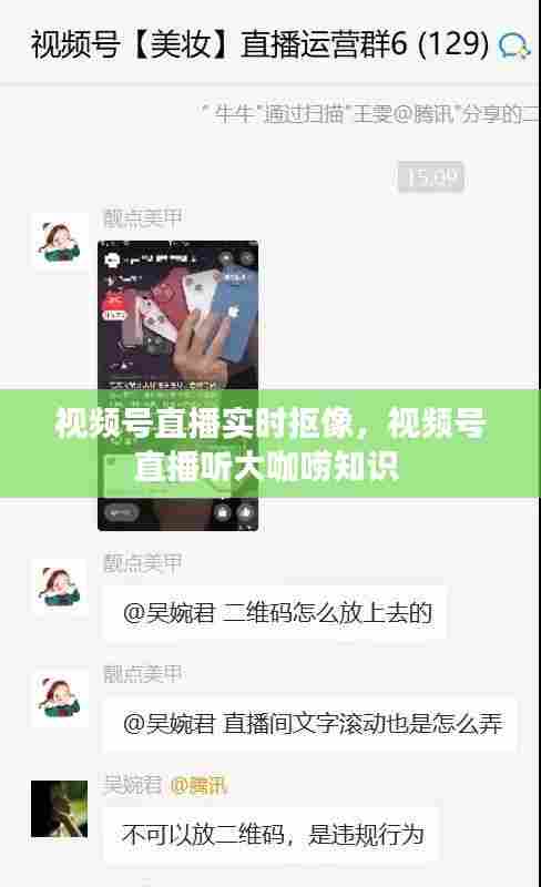 视频号直播实时抠像，视频号直播听大咖唠知识 