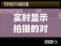 实时显示拍摄的对焦方式，实时对焦模式 