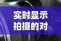 实时显示拍摄的对焦方式,实时对焦模式