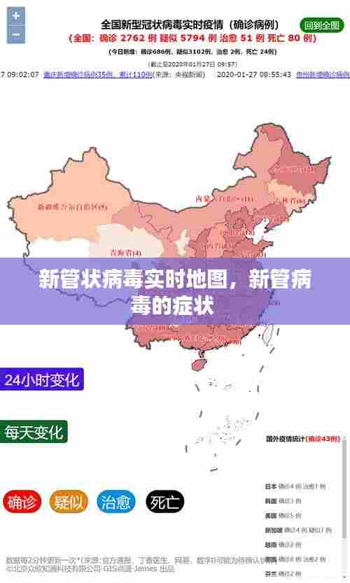 新管状病毒实时地图，新管病毒的症状 